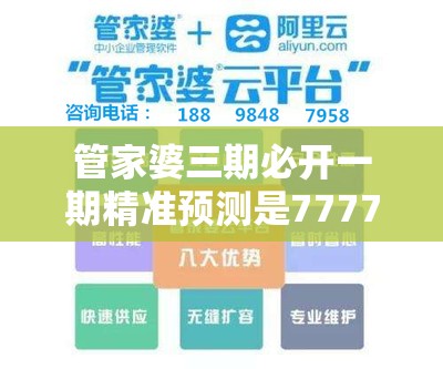 管家婆三期必开一期精准预测是7777788888精准传真解析，重点释义、解释与落实,警惕不实的钓鱼钩