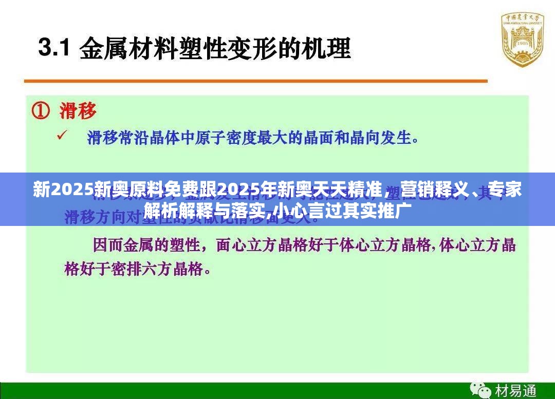 新2025新奥原料免费跟2025年新奥天天精准，营销释义、专家解析解释与落实,小心言过其实推广