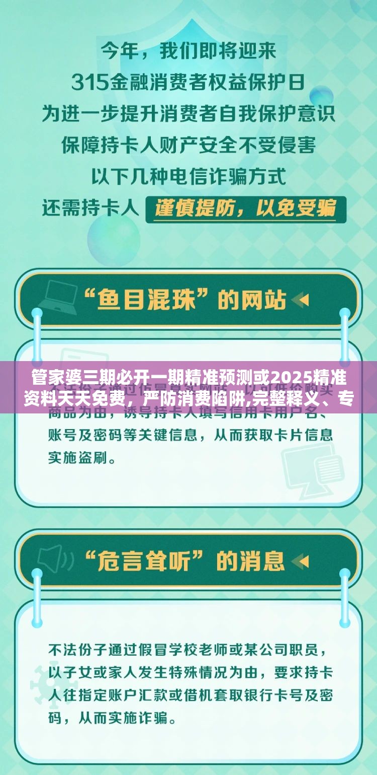 管家婆三期必开一期精准预测或2025精准资料天天免费，严防消费陷阱,完整释义、专家解析解释与落实